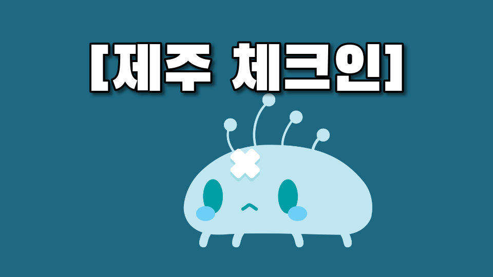 [제주 체크인 대신중 1-2]