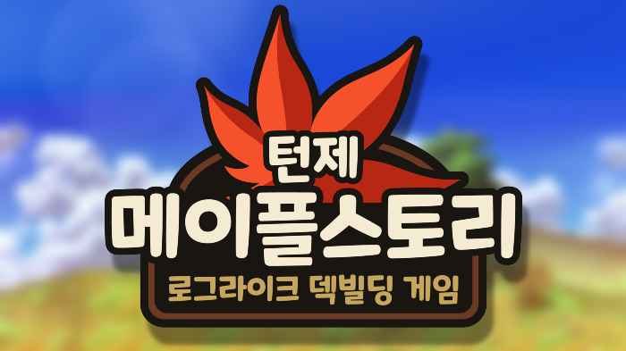 턴제 메이플 스토리