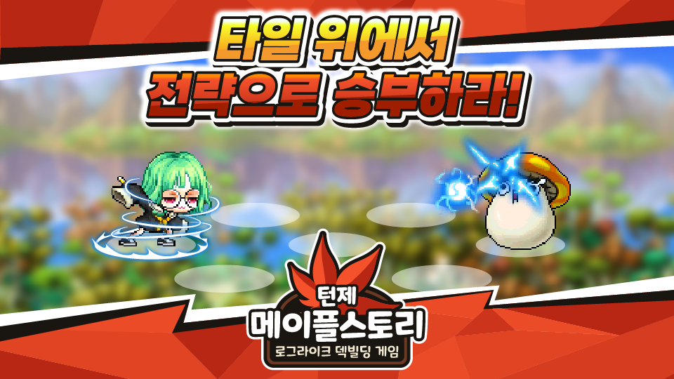 턴제 메이플 스토리
