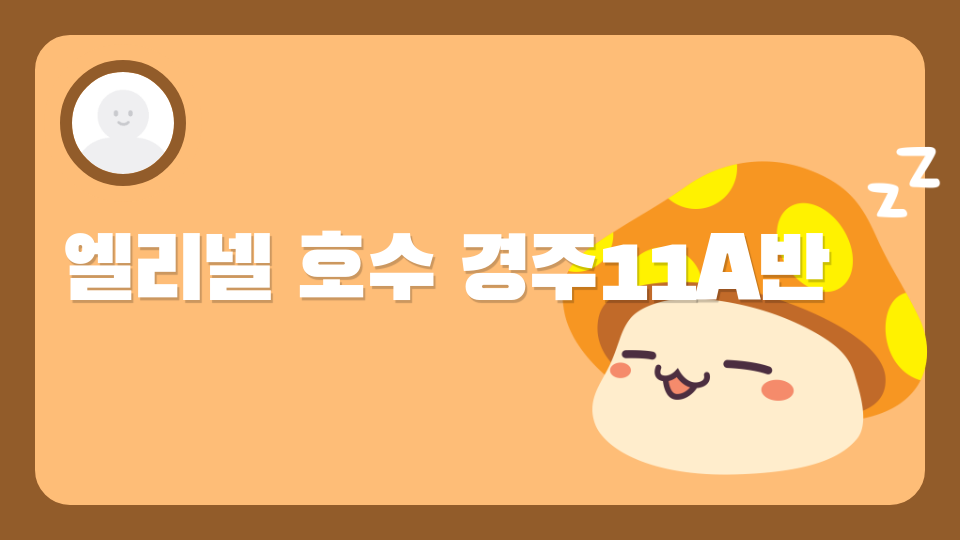 엘리넬 호수 경주11A반