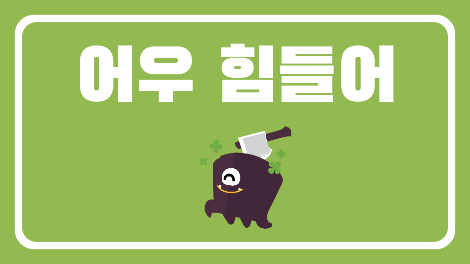어우 힘들어