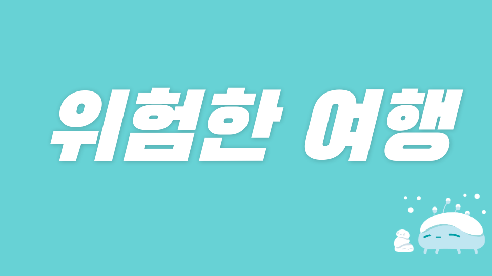 경동7 위험한 여행