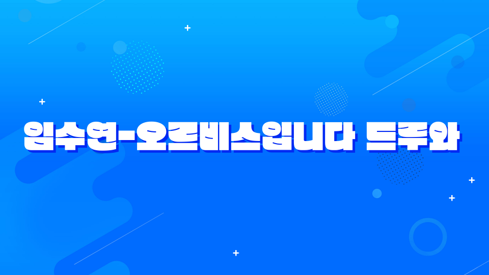 임수연-오르비스입니다 드루와