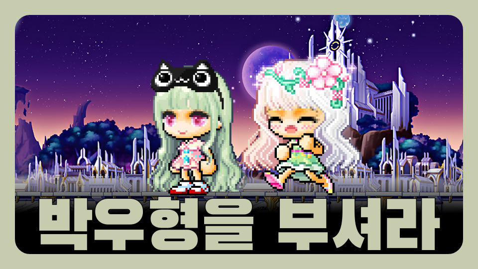 박우형을 부셔라