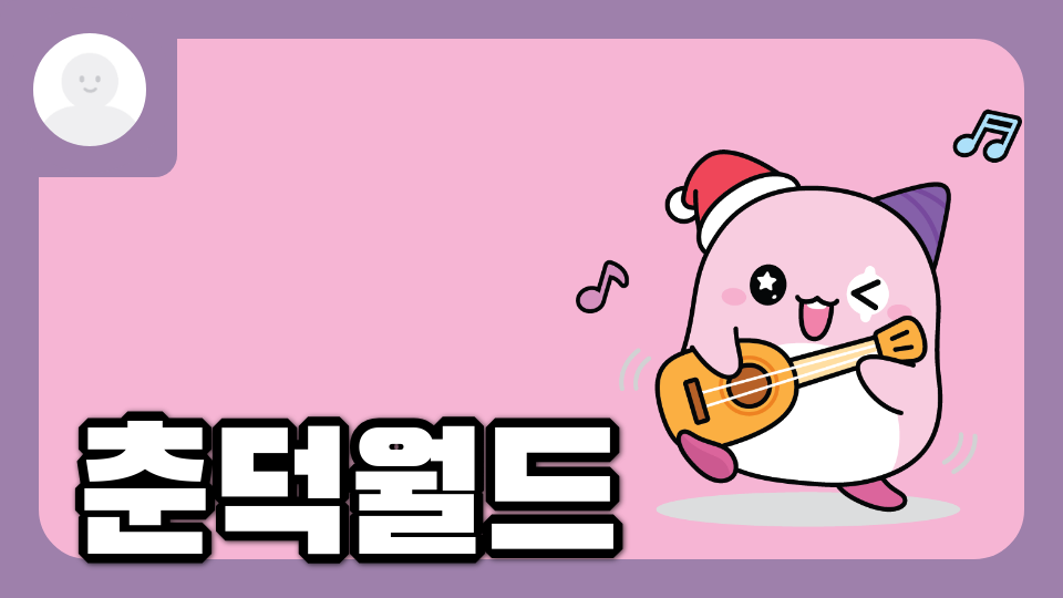 (진선3-10)춘덕월드