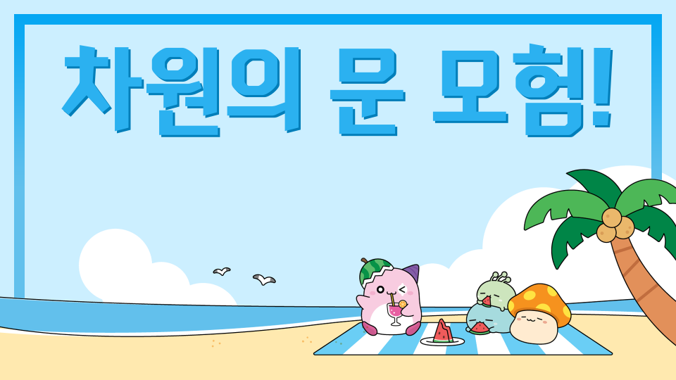 차원의 문 모험!