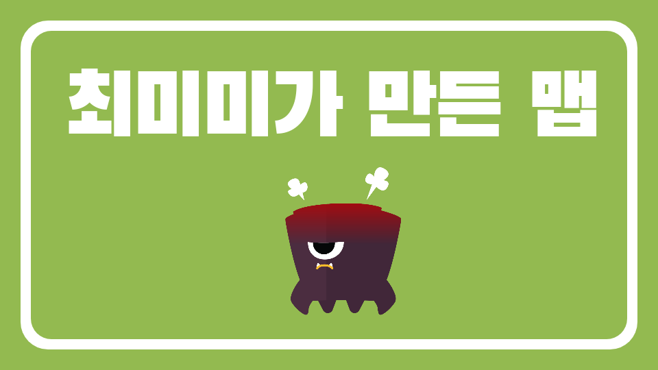 최미미가 만든 맵