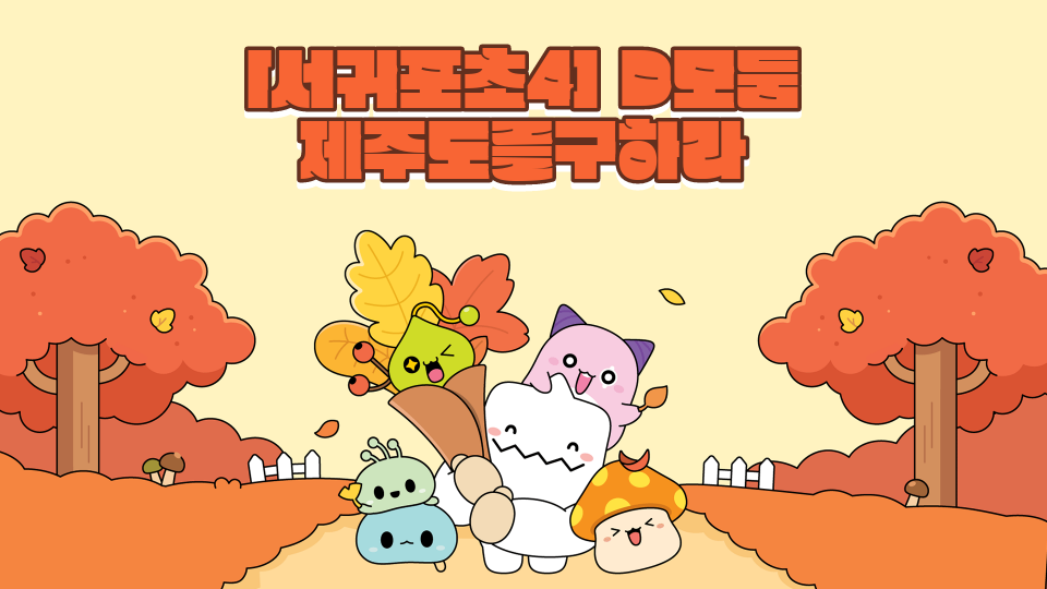 [서귀포초4] D모둠 제주도를구하라