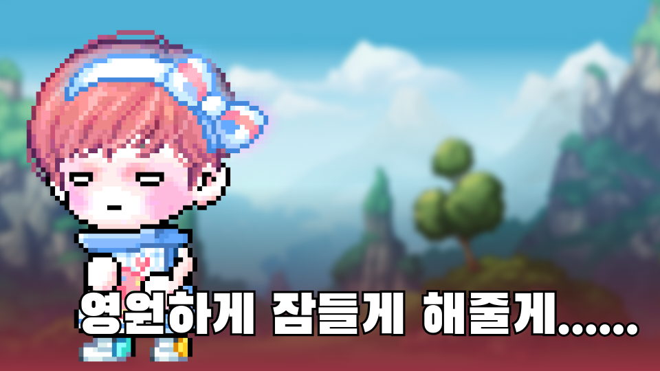 영원하게 잠들게 해줄게......