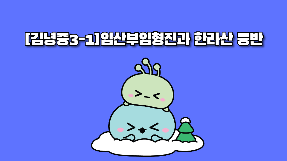 [김녕중3-1]임산부임형진과 한라산 등반