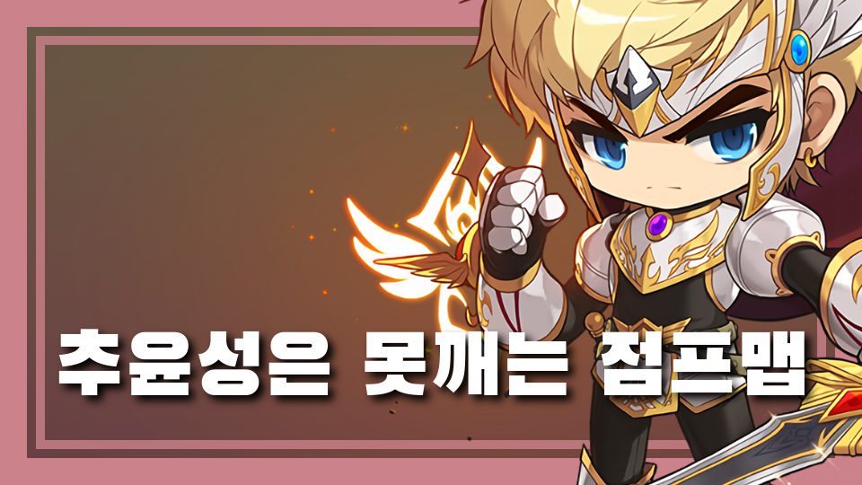 추윤성은 못깨는 점프맵