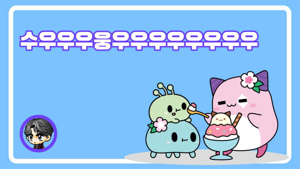 수우우우웅우우우우우우우우