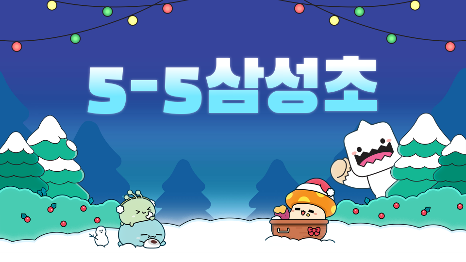 5반삼성초(제주역사를 해결하라)