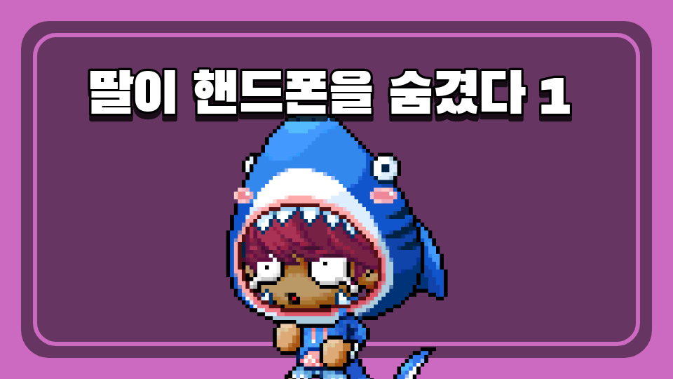 딸이 핸드폰을 숨겼다 1 