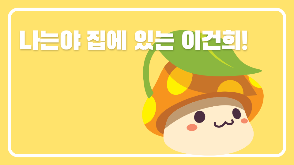 나는야 집에 있는 이건희!