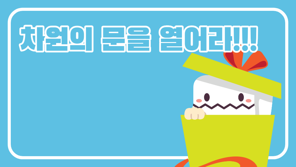 차원의 문을 열어라!!!