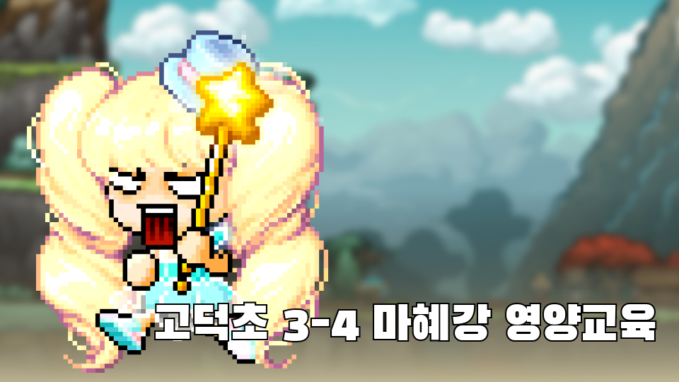 고덕초 3-4 마혜강 영양교육