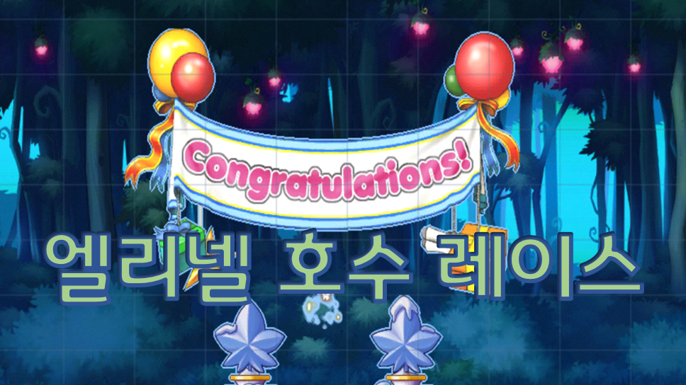 엘리넬 호수 레이스