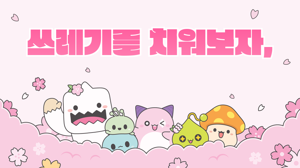 [신사중1-3]쓰레기를 치워보자!