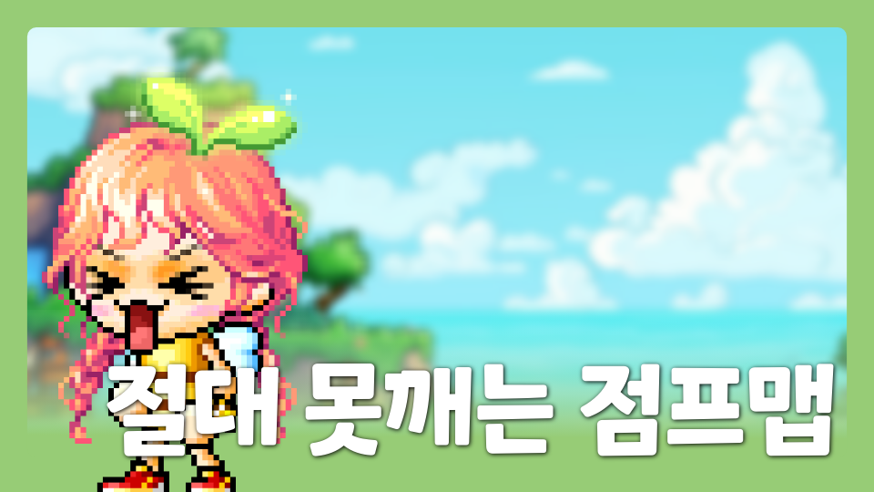  절대 못께는 점프멥 업데이트!