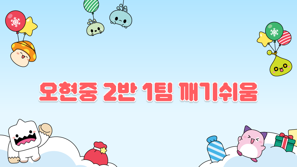 오현중 2반 1팀 깨기쉬움