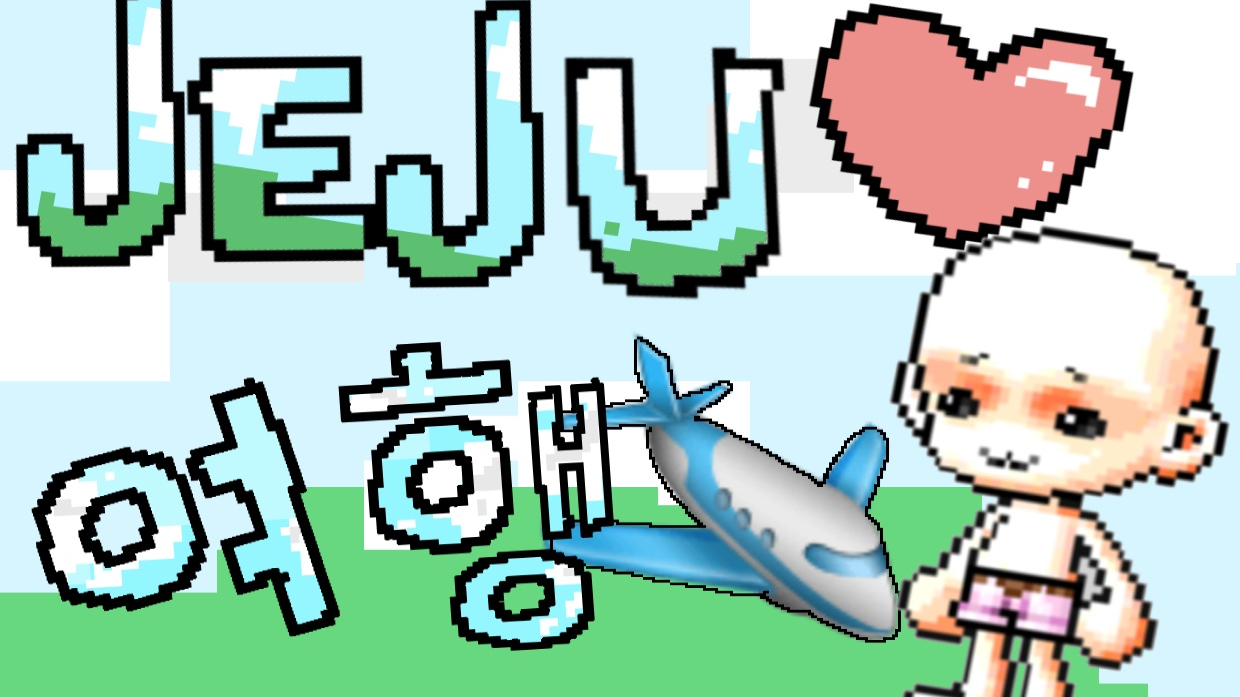 (대신중1-8)제주체크인-어느날 JEJU 여행을 하던 내가 니얼굴에게 글려가버렷다.