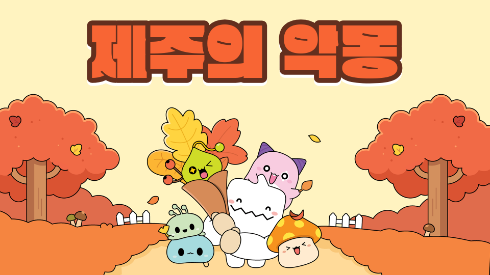 신촌초5209 제주의 악몽