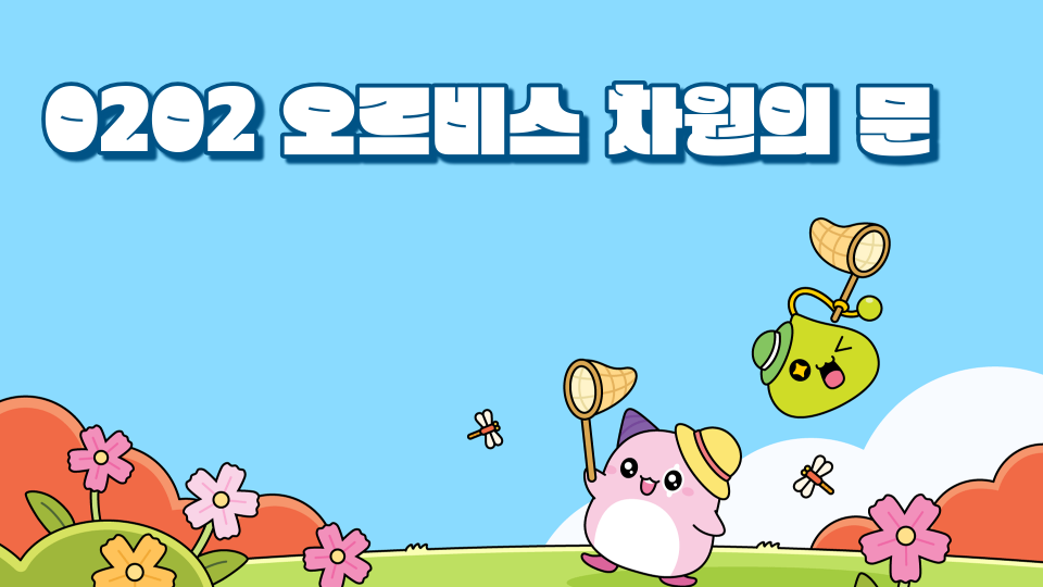 0202 오르비스 차원의 문