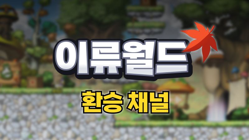 이류월드 환승채널