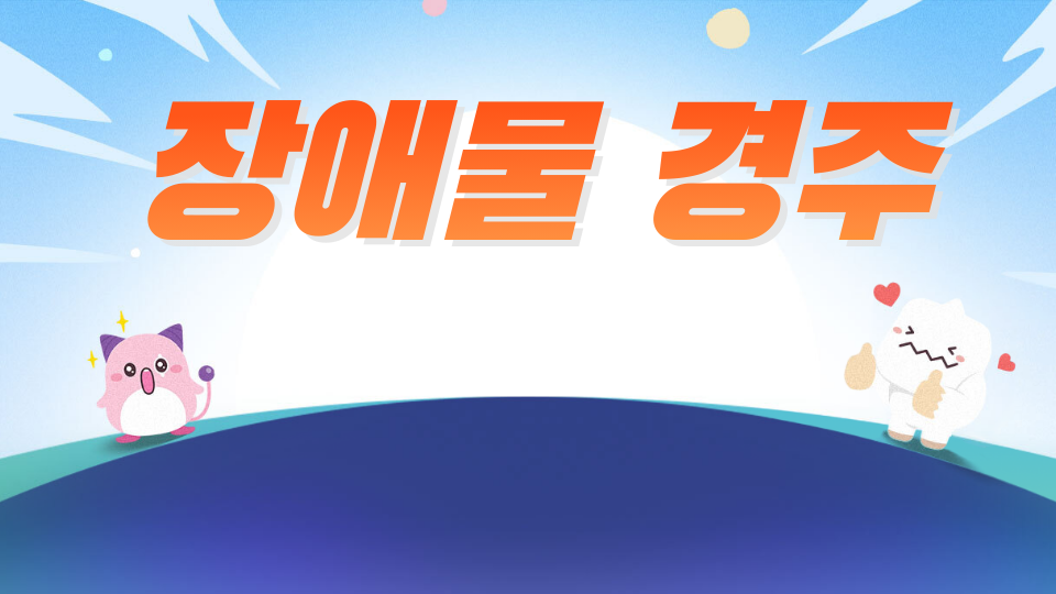 제작가 못깨는 장애물 경주