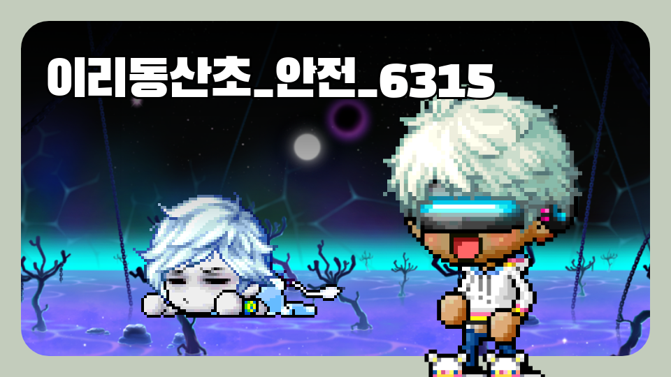 이리동산초_안전_6315