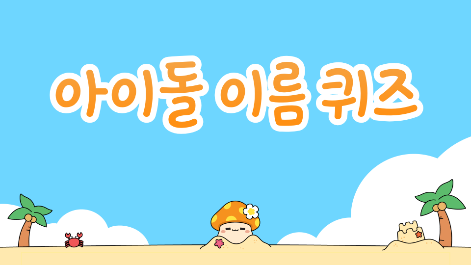 아이돌 이름 퀴즈