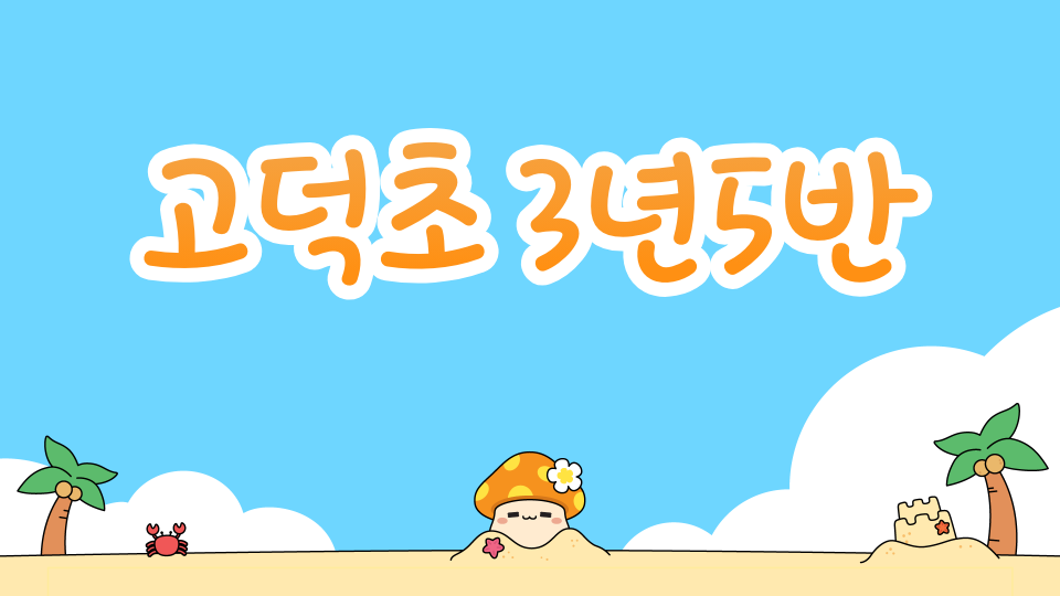 고덕초 3학년5반