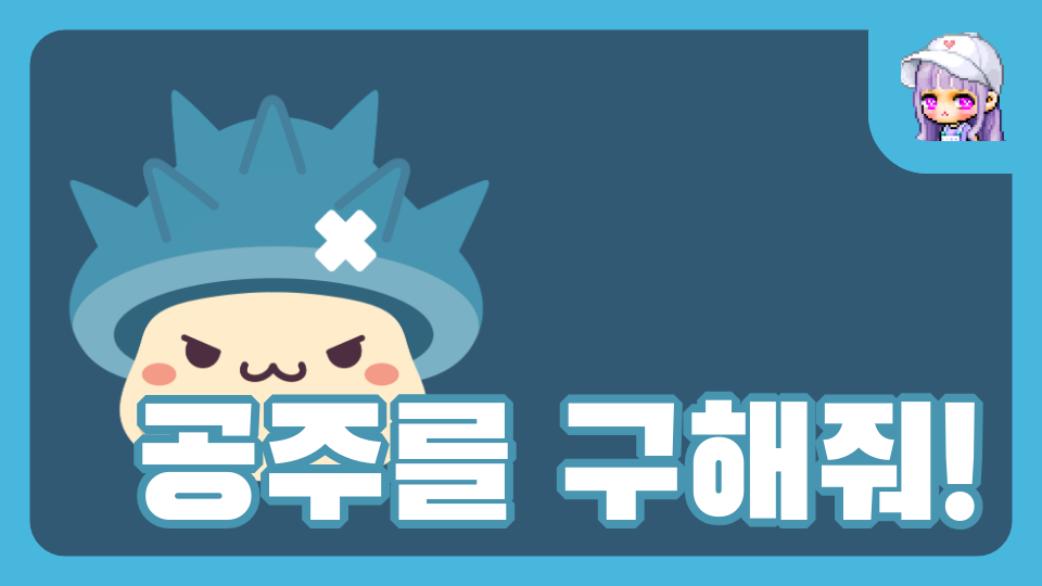 공주를 구해줘!