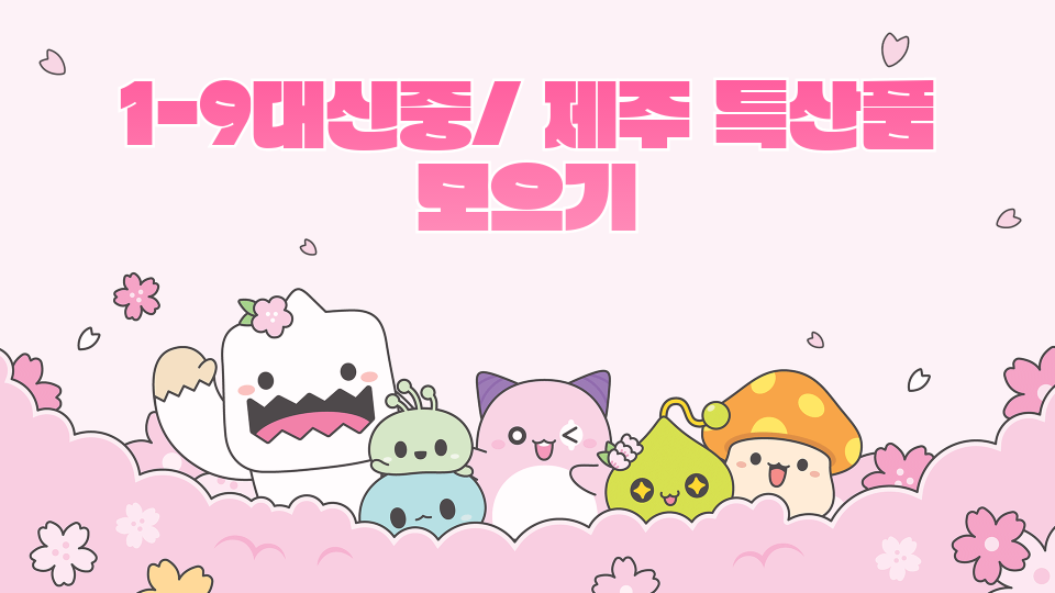 1-9대신중/ 제주 특산품 모으기