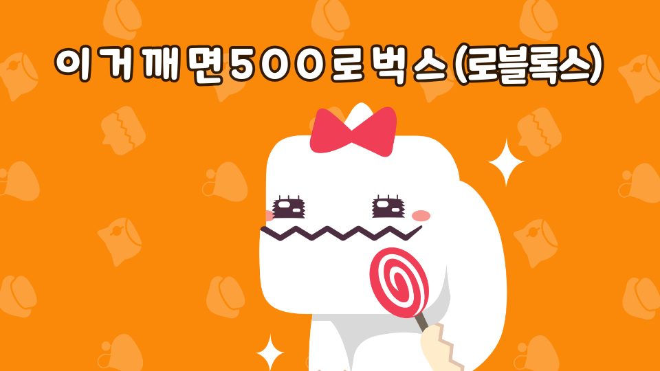 이 거 깨 면 5 0 0 로 벅 스 (로블록스)