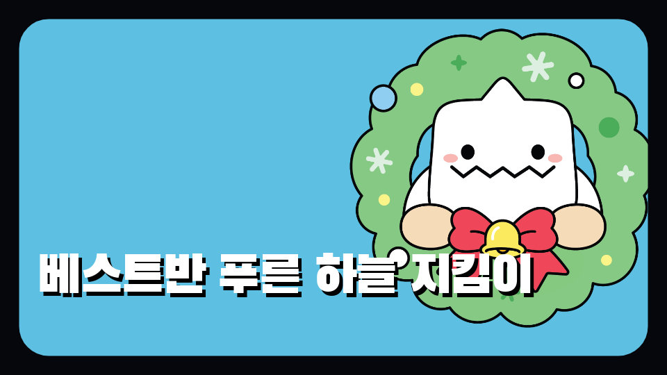 베스트반 푸른 하늘 지킴이