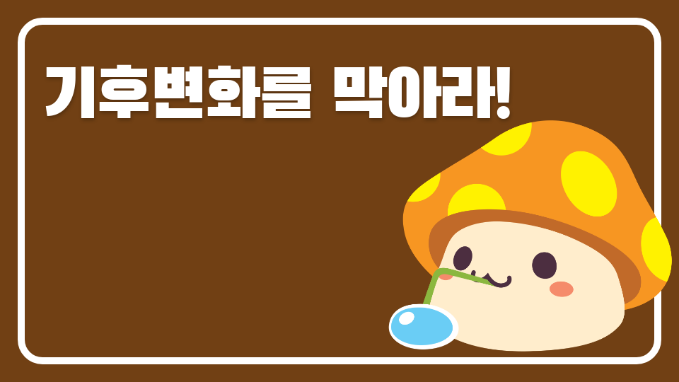 [SDG]지산초 6-1 기후변화를 막아라!