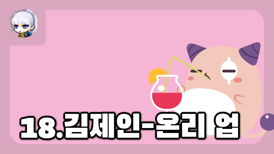 18.김제인-온리 업