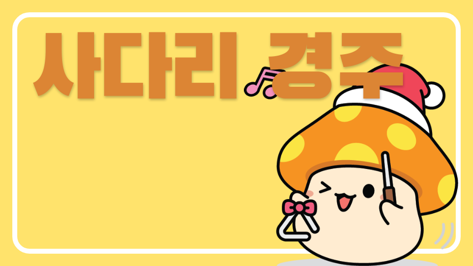 올라올라 사다리 경주