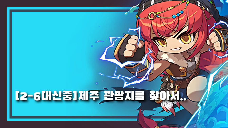 [2-6대신중]제주 관광지를 찾아서..