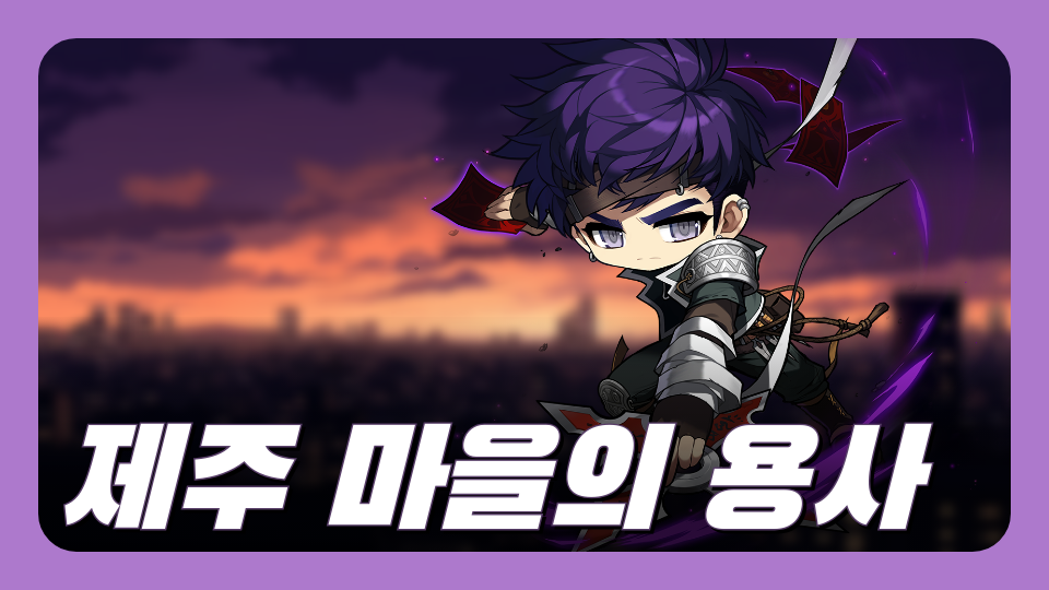 제주 마을의 용사