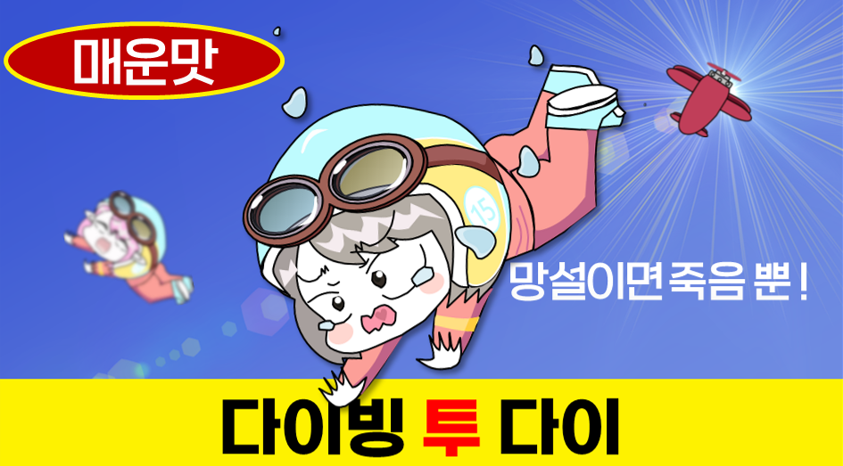 다이빙 투 다이 [V22.06.24]