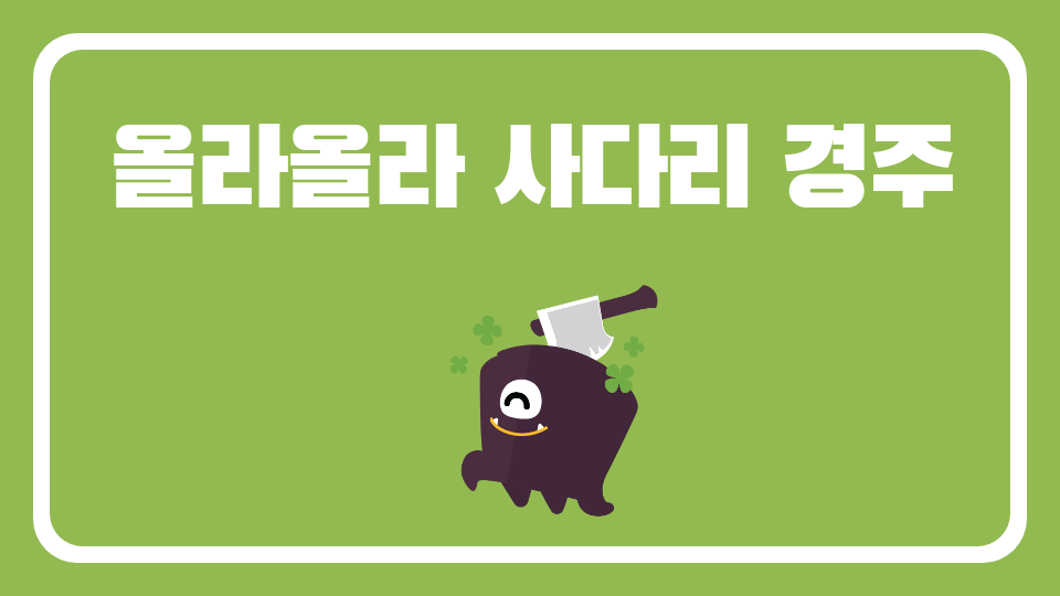 올라올라 사다리 경주