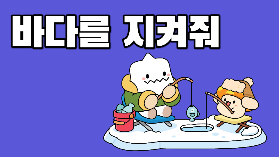 [디지털새싹 SDG]바다를 지켜줘