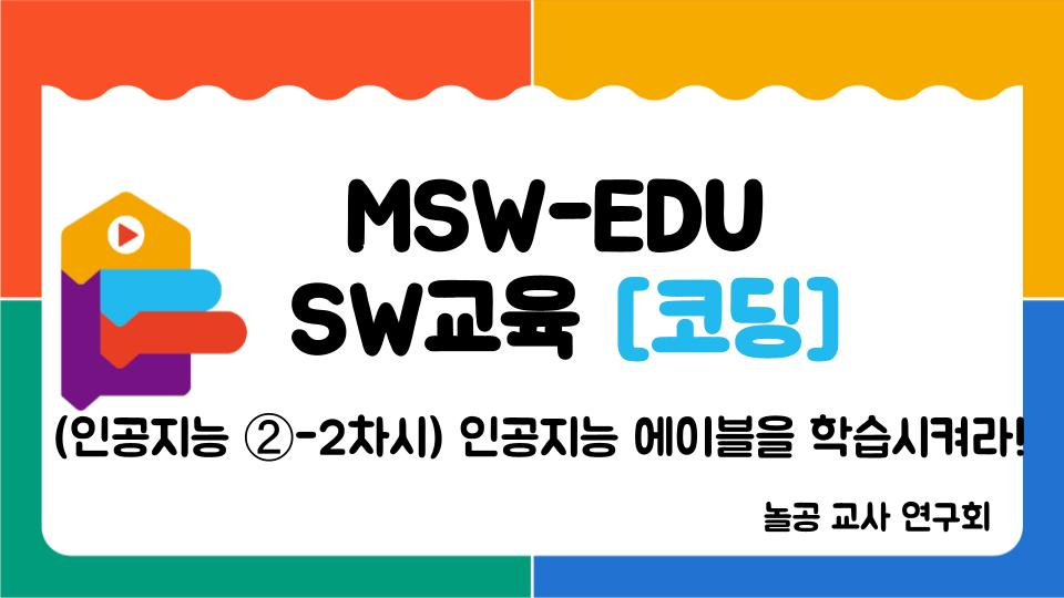 놀공교사연구회_[인공지능 ②-2차시 인공지능 에이블을 학습시켜라!]