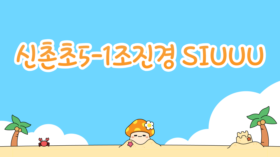 신촌초5-1조진경 SIUUU