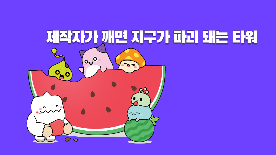 제작자가 깨면 지구가 파괴 돼는 타워