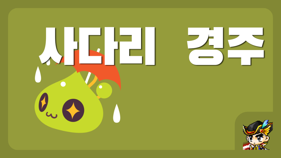 재미있는   사다리경주