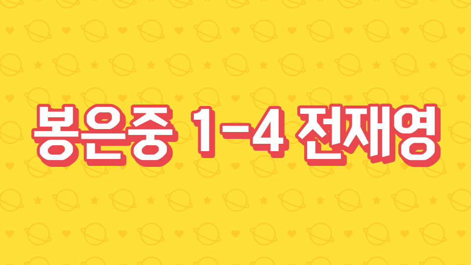 봉은중 1-4 전재영